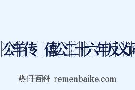 公羊传·僖公二十六年反义词是什么意思的图片